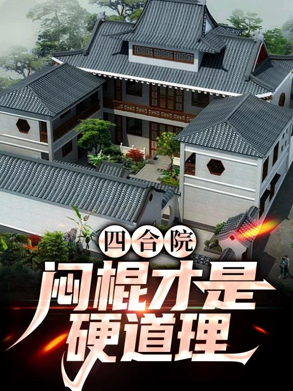 四合院：闷棍才是硬道理